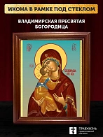Икона Божией Матери Владимирская, деревянная рамка со стеклом 15х18х2 см 1171