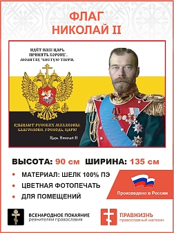 Флаг 284 Николай II Идёт наш царь принять корону 90х135 материал шелк для помещений
