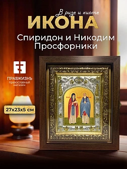 Икона Спиридон и Никодим Просфорники в ризе и киоте под дерево, 27х23 см