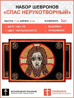 Спас Нерукотворный, набор 3 шеврона, пришивных, фон черный, материал фетр, 5х9 см