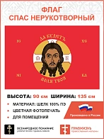 Флаг 244 Спас Нерукотворный Да будетъ воля Твоя на красном 90х135 материал шелк для помещений