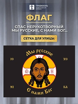Флаг 015 Спас нерукотворный, черный фон, Мы русские, 90х135 см, материал сетка для улицы Флаг 015 Спас нерукотворный, черный фон, Мы русские, 90х135 см, материал сетка для улицы
