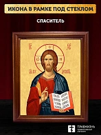 Икона Спаситель Господь Иисус Христос, деревянная рамка со стеклом 15х18х2 см 214