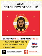 Флаг 244 Спас Нерукотворный Да будетъ воля Твоя на красном 90х135 материал сетка для улицы
