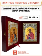 Икона складень Евгений Севастийский мученик и Ангел Хранитель 14 х 18 см