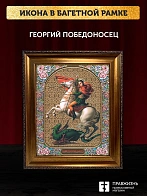 Икона Георгий Победоносец, бронзовая багетная рамка узкая с узором 15х18 см