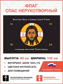Флаг 215 Спас Нерукотворный Возстани Боже в помощь людем Твоим на черном 90х135 материал шелк для по Флаг 215 Спас Нерукотворный Возстани Боже в помощь людем Твоим на черном 90х135 материал шелк для по