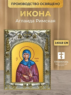 Икона Аглаида Римская в ризе, 18х14 см