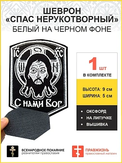 Спас Нерукотворный, шеврон военный православный, на липучке, нитка белая, материал ЧЕРНЫЙ оксфорд, в