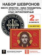 Набор шевронов НИКА Без веры Бог черный диаметр 9 см+ СПАС красный 6х9см, на липучке, оксфорд, 2шт.