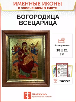 Икона 054 Всецарица Божия Матерь золочение поталь киот 21 см
