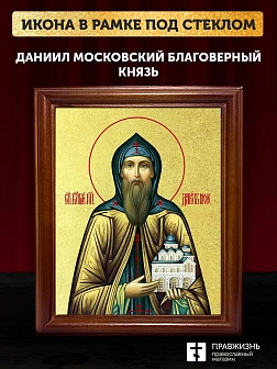 Икона Даниил Московский благоверный князь с золочением, деревянная рамка со стеклом 15х18х2 см 062