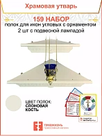 Полка настенная угловая для икон 2 шт лампада набор 159