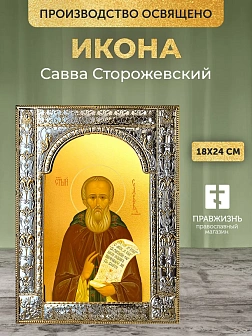 Икона Савва Сторожевский в ризе, 18x24 см Икона Савва Сторожевский в ризе, 18x24 см