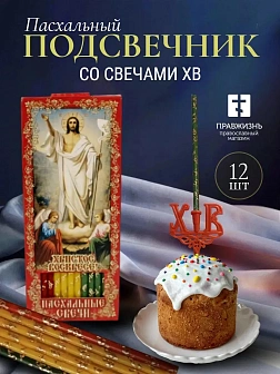 Набор Подсвечник на кулич с буквами "ХВ" пластик, со свечами золоченые ХВ №80 ДДМ Воскресение, 3 ЦВЕ