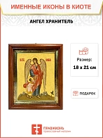Икона Ангел Хранитель с душой в киоте 18х21х4 см 221