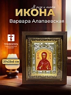 Икона Варвара Алапаевская в ризе и киоте под дерево, 27х23 см