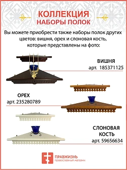 Полка для икон навесная 1 ярусная прямая фигурная белая