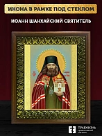 Икона Иоанн Шанхайский святитель, деревянная рамка с басмой и стеклом 18х21х2,5 см 303