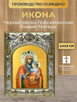 Икона Черниговско-Гефсиманская Божия Матерь в ризе, 18х14 см