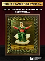 Икона Божией Матери Спорительница хлебов с золочением, деревянная рамка с басмой и стеклом 18х21х2,5