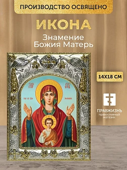 Икона Знамение Божия Матерь в ризе, 18х14 см