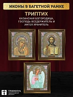 Триптих Богородица Казанская, Спас, Ангел Хранитель