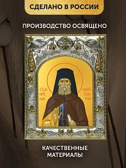 Икона Паисий Святогорец в ризе, 18х14 см