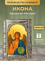 Икона Архангел Михаил в ризе, 18x24 см
