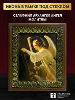 Икона Архангел Селафиил Ангел Молитвы с золочением, деревянная рамка с басмой и стеклом 18х21х2,5 см