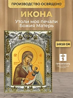 Икона Утоли моя печали Божия Матерь в ризе, 18х14 см