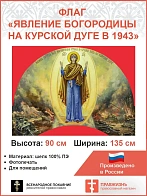 Флаг 030 Явление Богородицы на Курской дуге в 1943 на красном, 90х135 см, материал шелк для помещени