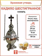 Кадило шестигранное никель