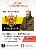 Флаг 086 для помещений Империя РФ Достоевский 90х135см