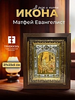 Икона Матфей Евангелист в ризе и киоте под дерево, 27х23 см