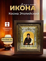 Икона Косма Этолийский в ризе и киоте под дерево, 27х23 см