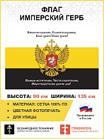 Флаг 143 Воинство бранное, славой избранное 90х135 материал сетка для улицы