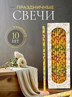 Свечи праздничные №20/40 (уп 10шт), ЖЕЛТЫЕ (Радужная лоза)
