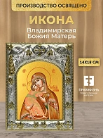 Икона Владимирская Божия Матерь в ризе, 18х14 см