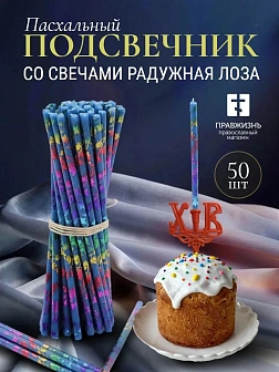 Набор Подсвечник на кулич с буквами "ХВ" пластик, со свечами праздничные №80 (уп 50шт), СИНИЕ (Радуж