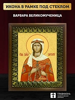 Икона Варвара Илиопольская великомученица, деревянная рамка с басмой и стеклом 18х21х2,5 см 041