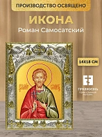 Икона Роман Самосатский в ризе, 18х14 см