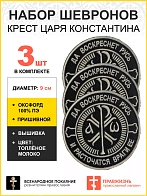 Набор шевронов Крест Царя Константина 3шт пришивных оксфорд9