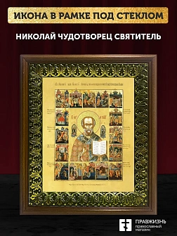 Икона Николай Чудотворец святитель с золочением, деревянная рамка с басмой и стеклом 18х21х2,5 см 11