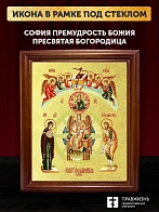 Икона Божией Матери София Премудрость Божия с золочением, деревянная рамка со стеклом 15х18х2 см 123 Икона Божией Матери София Премудрость Божия с золочением, деревянная рамка со стеклом 15х18х2 см 123