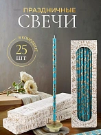 Свечи праздничные №20/40 (уп 25шт), БИРЮЗОВЫЕ (Золотая лоза)