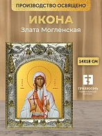 Икона Злата Могленская в ризе, 18х14 см