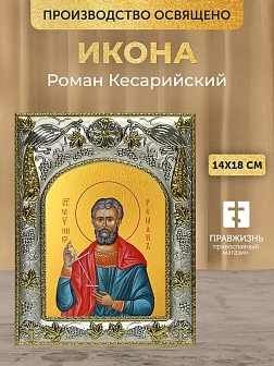 Икона Роман Кесарийский в ризе, 18х14 см Икона Роман Кесарийский в ризе, 18х14 см