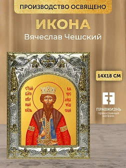 Икона Вячеслав Чешский в ризе, 18х14 см