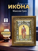 Икона Максим Грек в ризе и деревянном киоте, 26х22 см